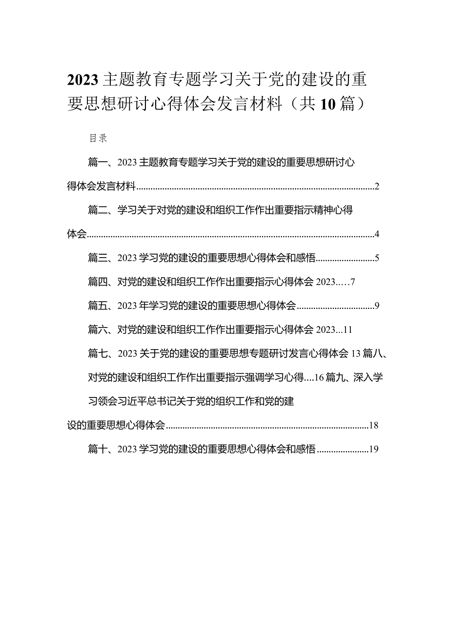 专题学习关于党的建设的重要思想研讨心得体会发言材料(精选10篇).docx_第1页