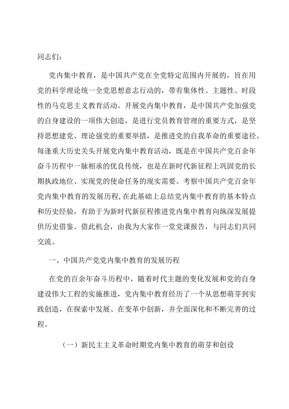 专题党课：认真总结党内集中教育经验持续巩固主题教育成果.docx_第1页