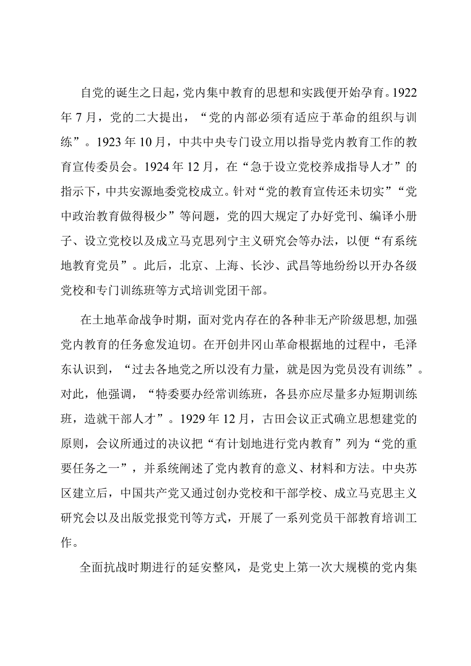 专题党课：认真总结党内集中教育经验持续巩固主题教育成果.docx_第2页