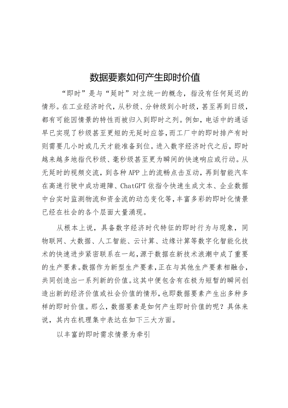 数据要素如何产生即时价值.docx_第1页