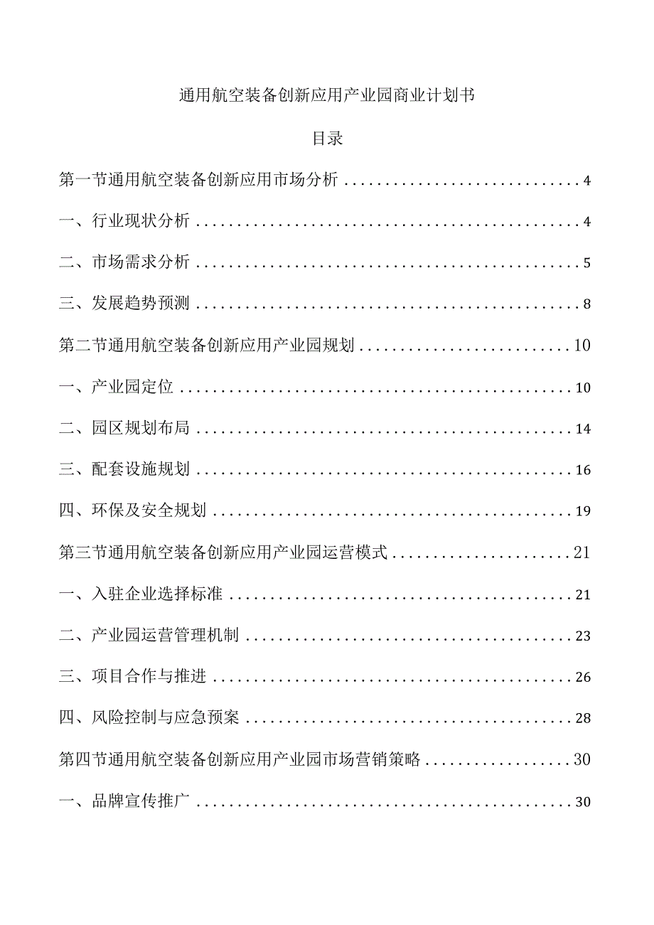 通用航空装备创新应用产业园商业计划书.docx_第1页