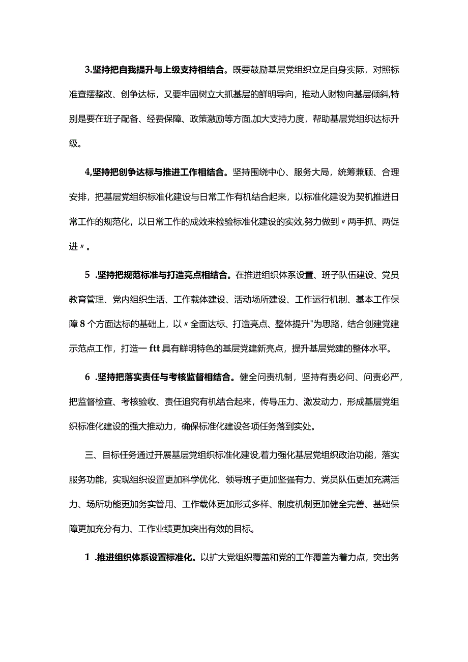 基层党组织标准化建设工作实施方案.docx_第2页