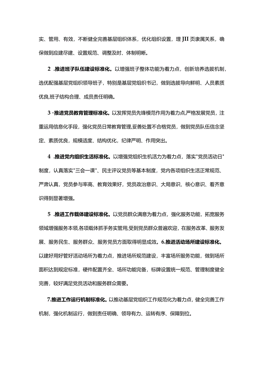 基层党组织标准化建设工作实施方案.docx_第3页