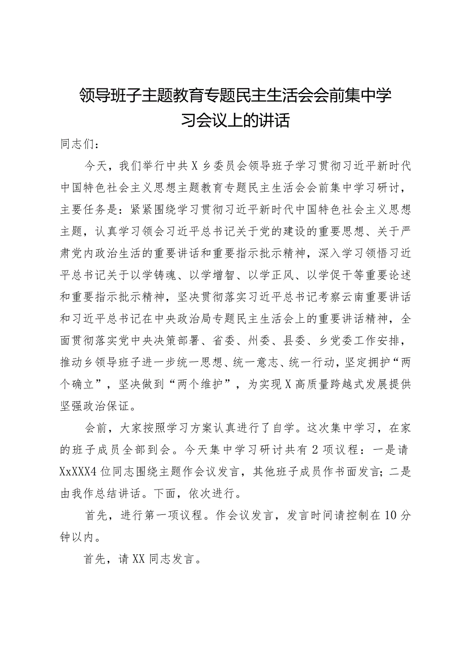 领导班子主题教育专题民主生活会会前集中学习会议上的讲话.docx_第1页