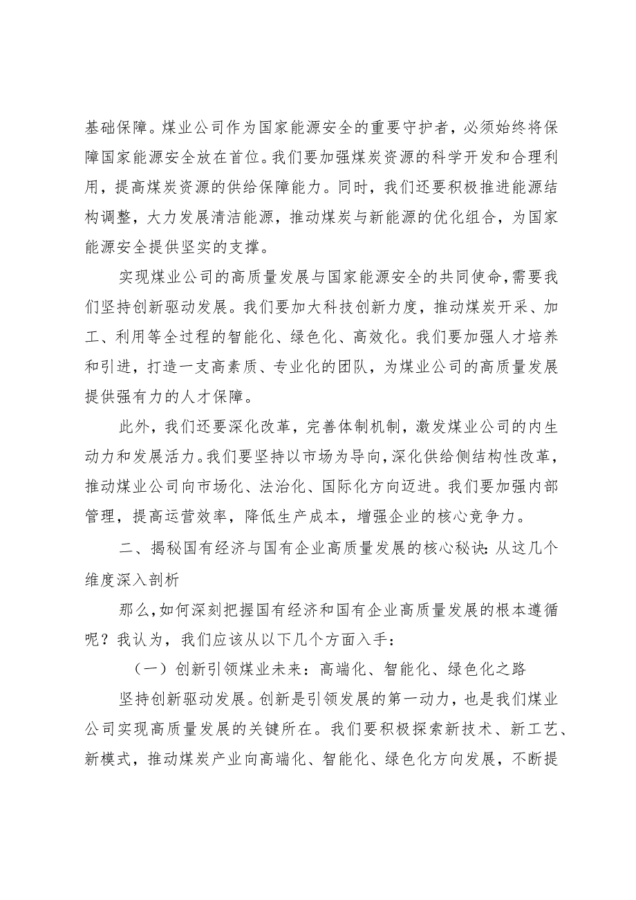 （4篇）2024年关于“深刻把握国有经济和国有企业高质量发展根本遵循”交流发言材料（煤业公司国企中层领导干部建筑行业）.docx_第2页