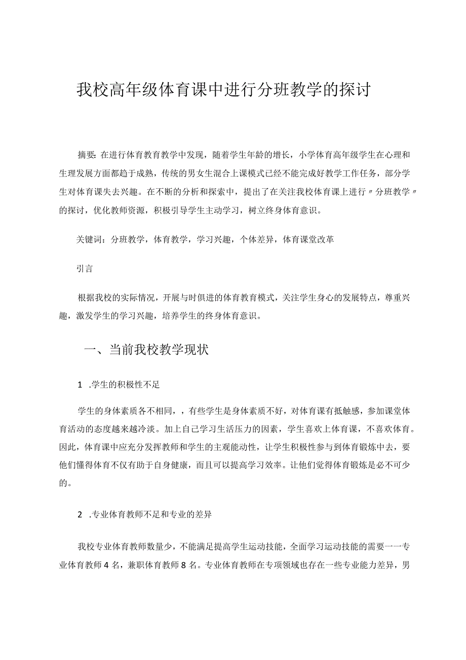 我校高年级体育课中进行分班教学的探讨论文.docx_第1页