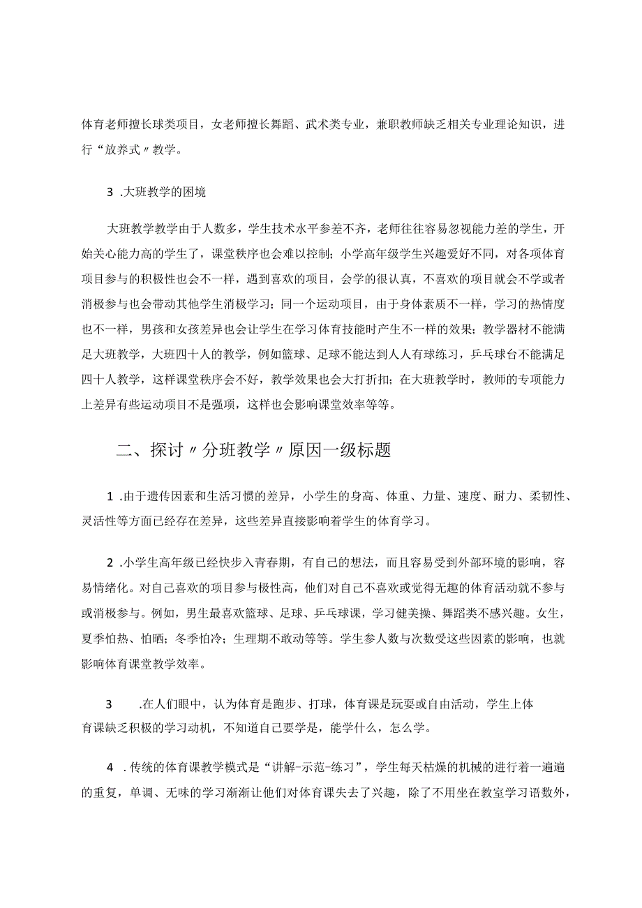 我校高年级体育课中进行分班教学的探讨论文.docx_第2页