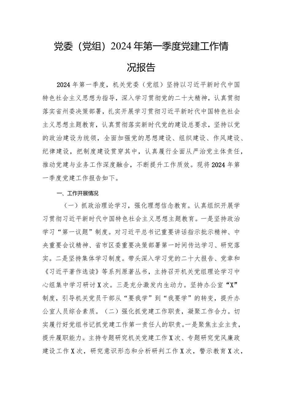 党委（党组）2024年第一季度党建工作情况报告.docx_第1页