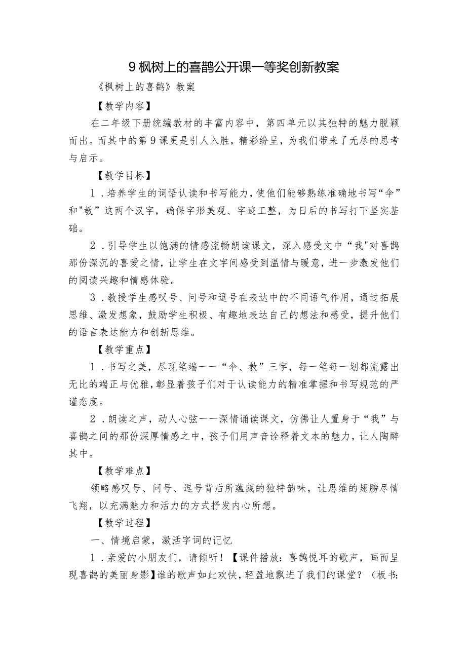 9枫树上的喜鹊公开课一等奖创新教案.docx_第1页