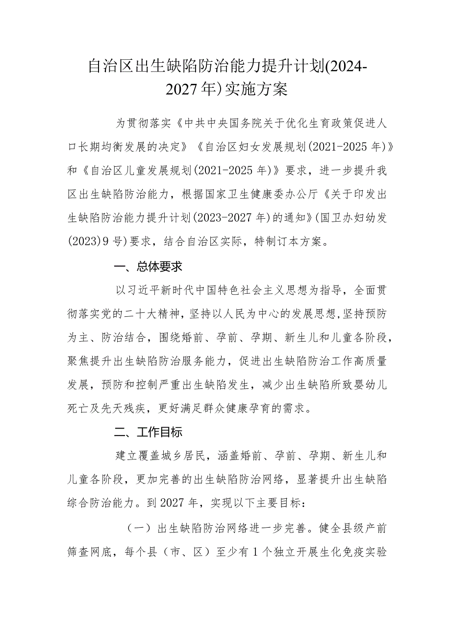 自治区出生缺陷防治能力提升计划（2024-2027年）实施方案.docx_第1页