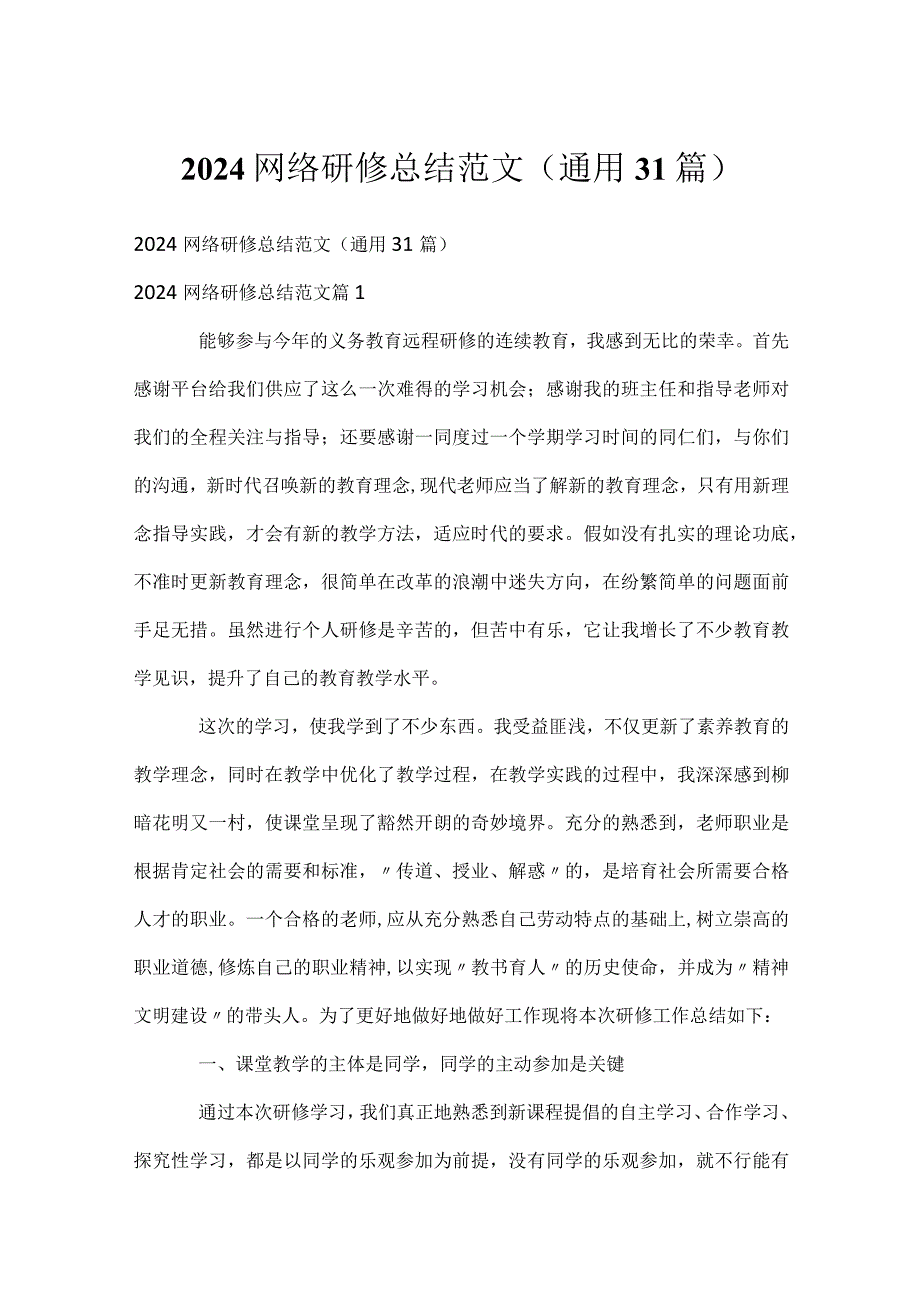 2024网络研修总结范文（通用31篇）.docx_第1页