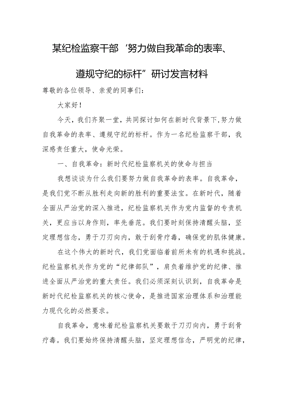 某纪检监察干部“努力做自我革命的表率、遵规守纪的标杆”研讨发言材料.docx_第1页