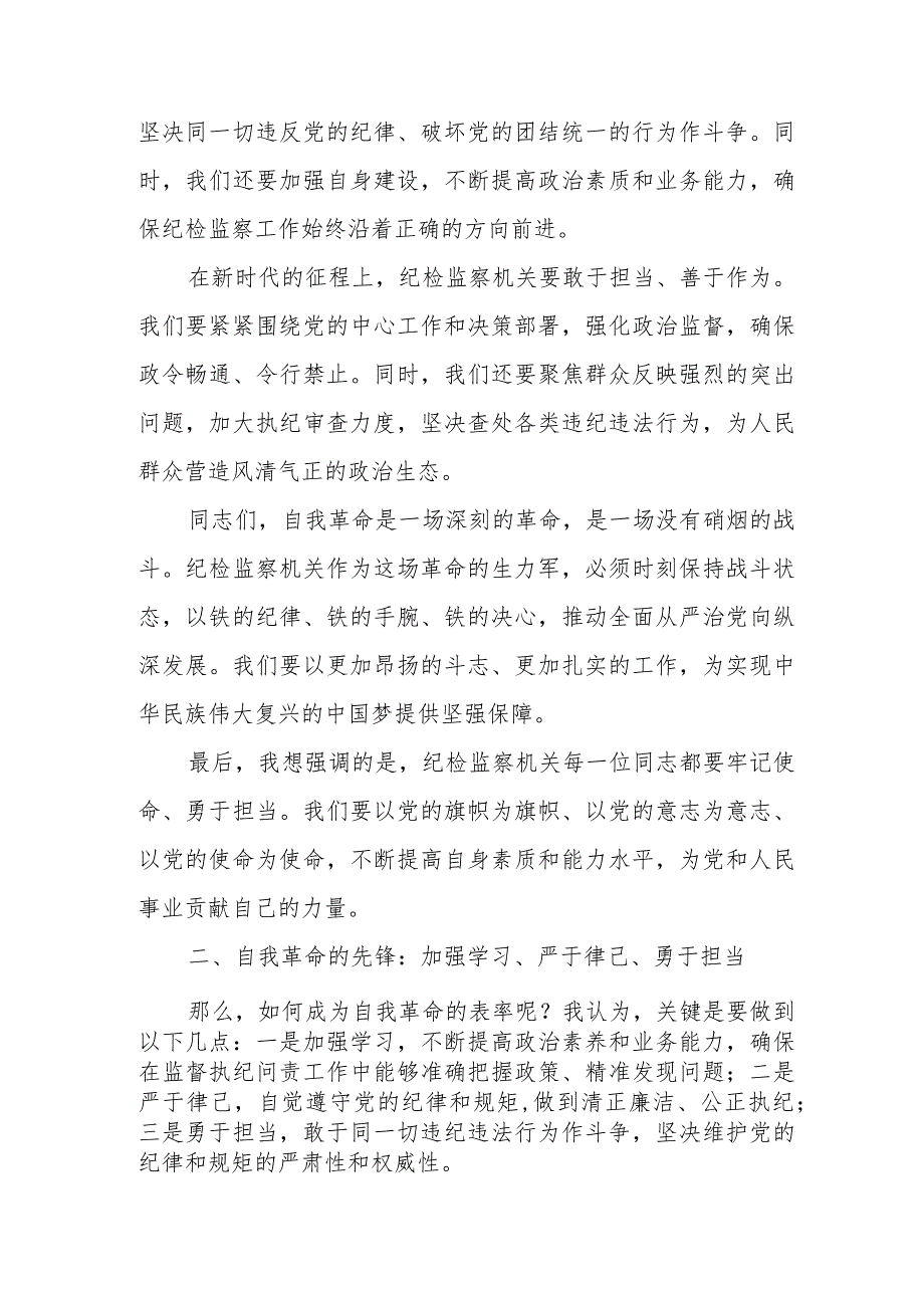 某纪检监察干部“努力做自我革命的表率、遵规守纪的标杆”研讨发言材料.docx_第2页