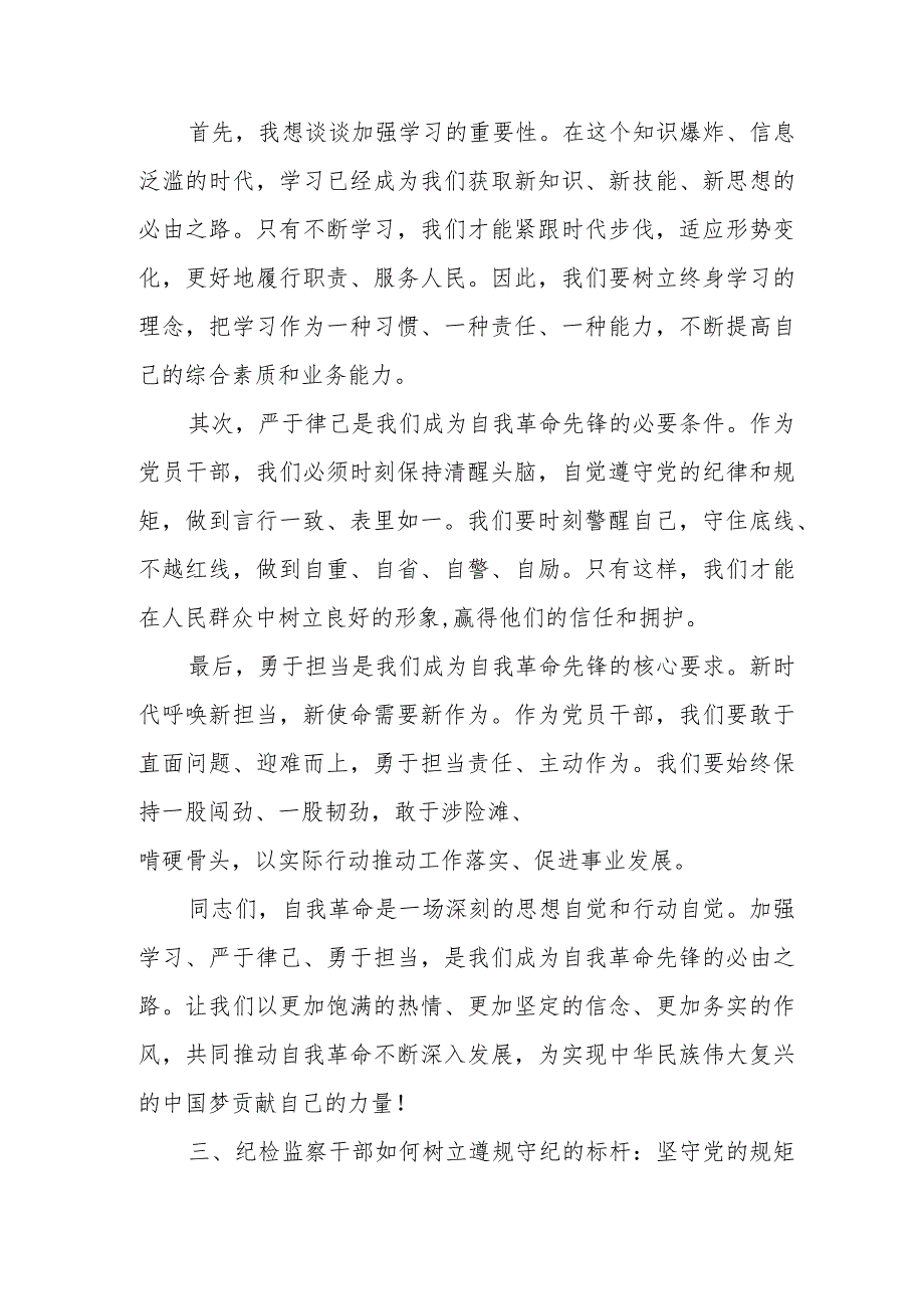 某纪检监察干部“努力做自我革命的表率、遵规守纪的标杆”研讨发言材料.docx_第3页