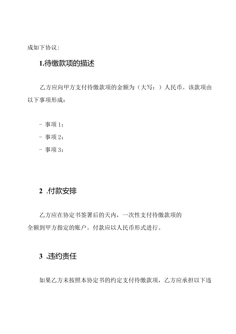 待缴款项协定书（）.docx_第2页