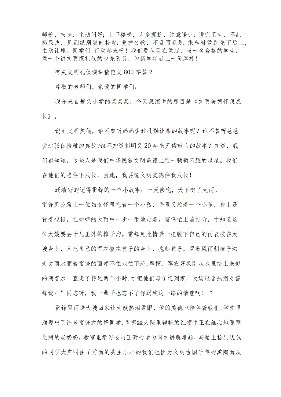 有关文明礼仪演讲稿范文800字（32篇）.docx_第2页