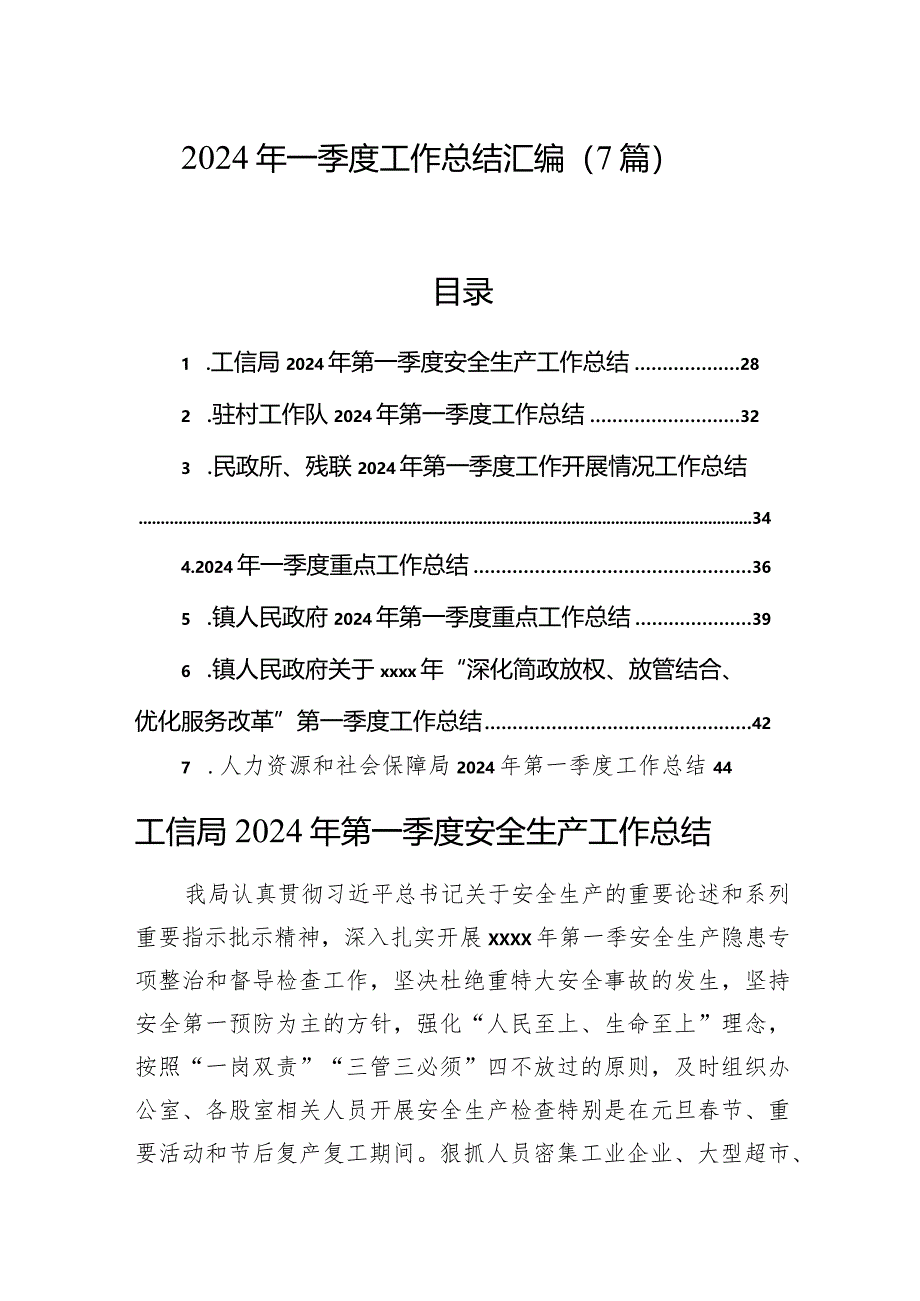 2024年一季度工作总结汇编（7篇）.docx_第1页