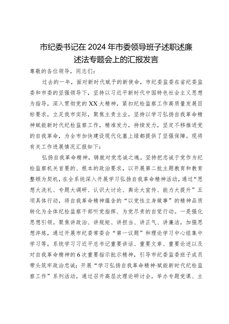 市纪委书记在2024年市委领导班子述职述廉述法专题会上的汇报发言.docx_第1页