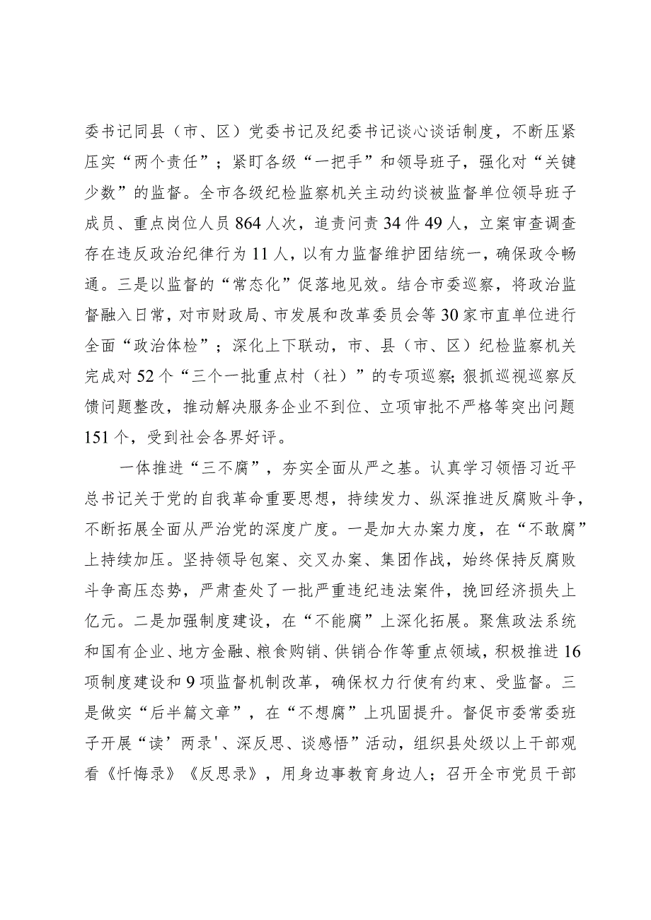 市纪委书记在2024年市委领导班子述职述廉述法专题会上的汇报发言.docx_第3页