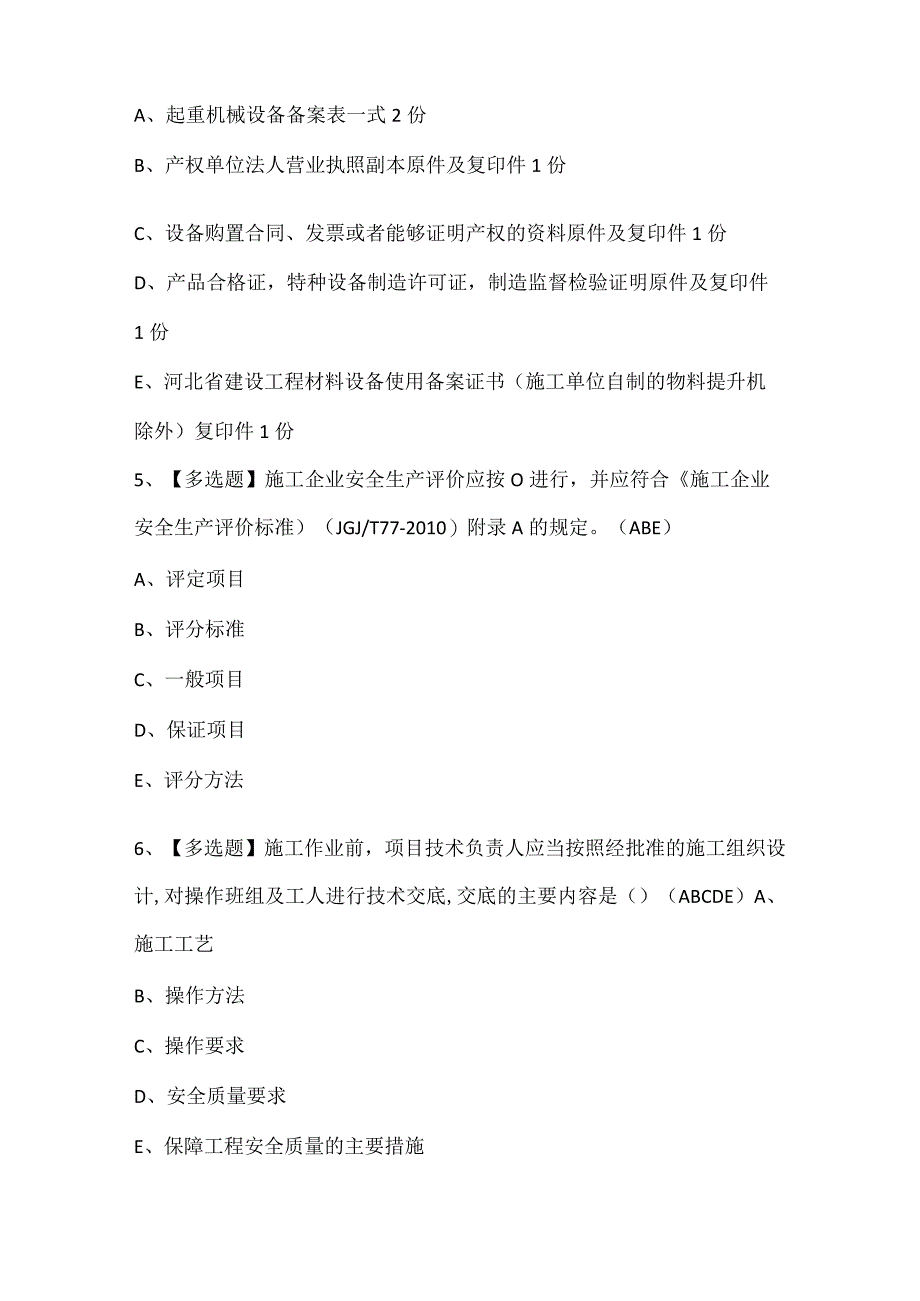 2024年河北省安全员A证证考试题库.docx_第2页