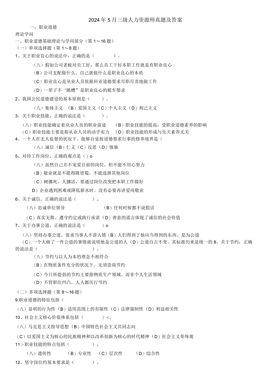 2024年5月企业人力资源管理师三级真题及答案.docx_第1页