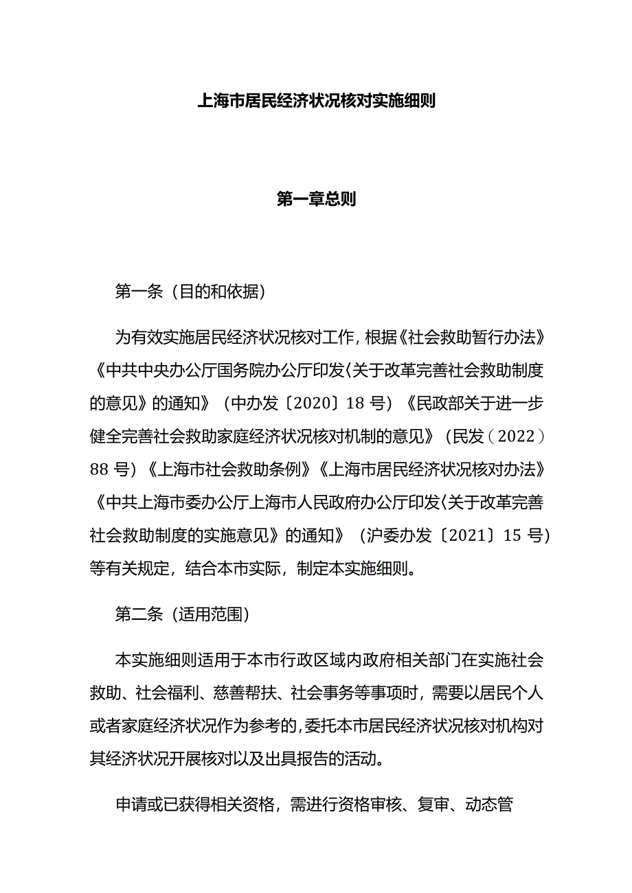 上海市居民经济状况核对实施细则.docx_第1页