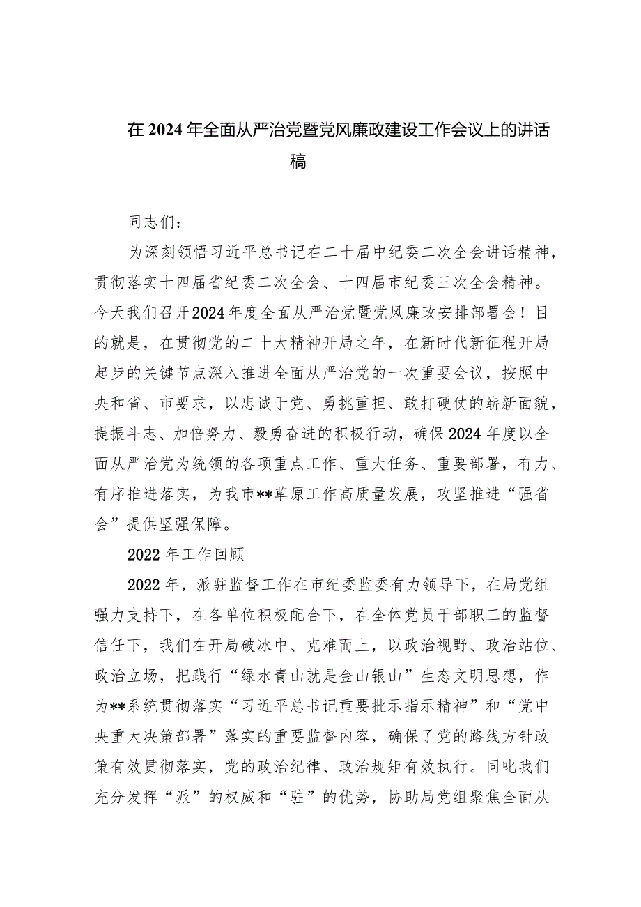 (六篇)在2024年全面从严治党暨党风廉政建设工作会议上的讲话稿汇编.docx_第1页