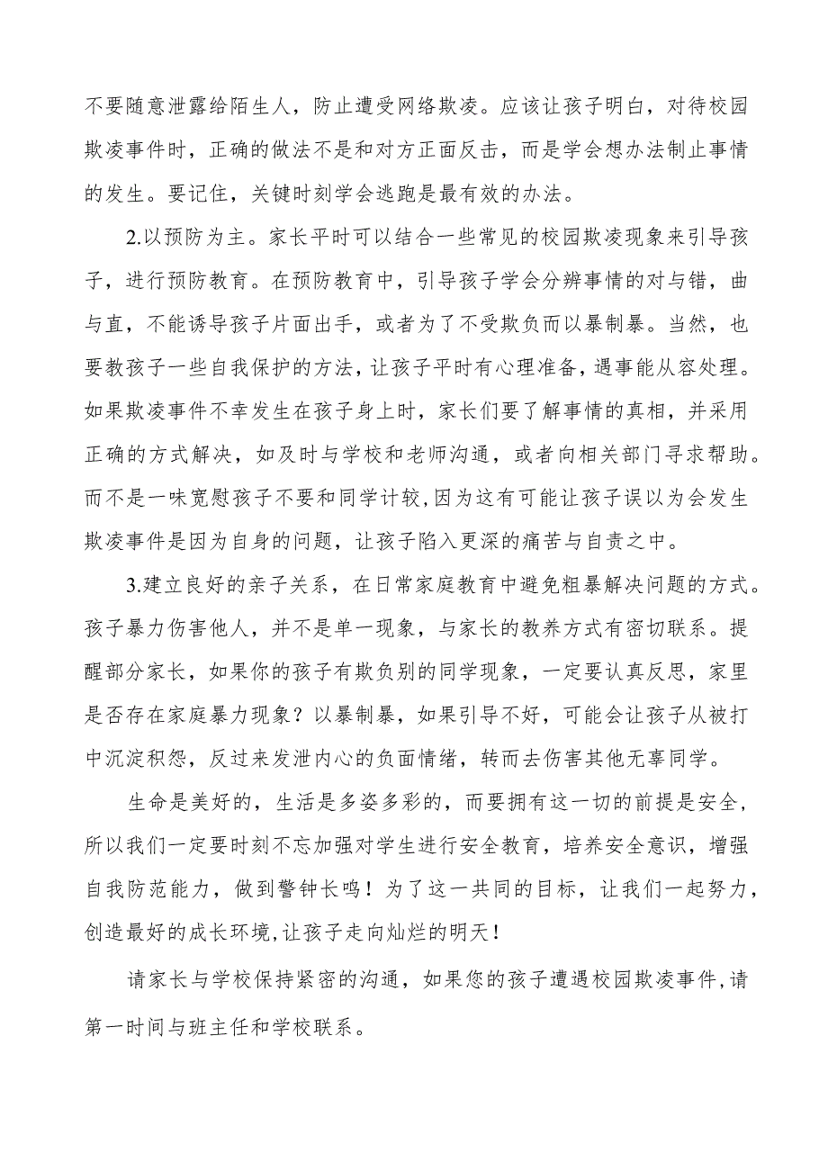 小学预防校园欺凌致家长（监护人）一封信(十一篇).docx_第2页