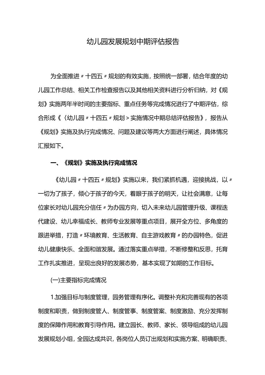 幼儿园发展规划中期评估报告.docx_第1页