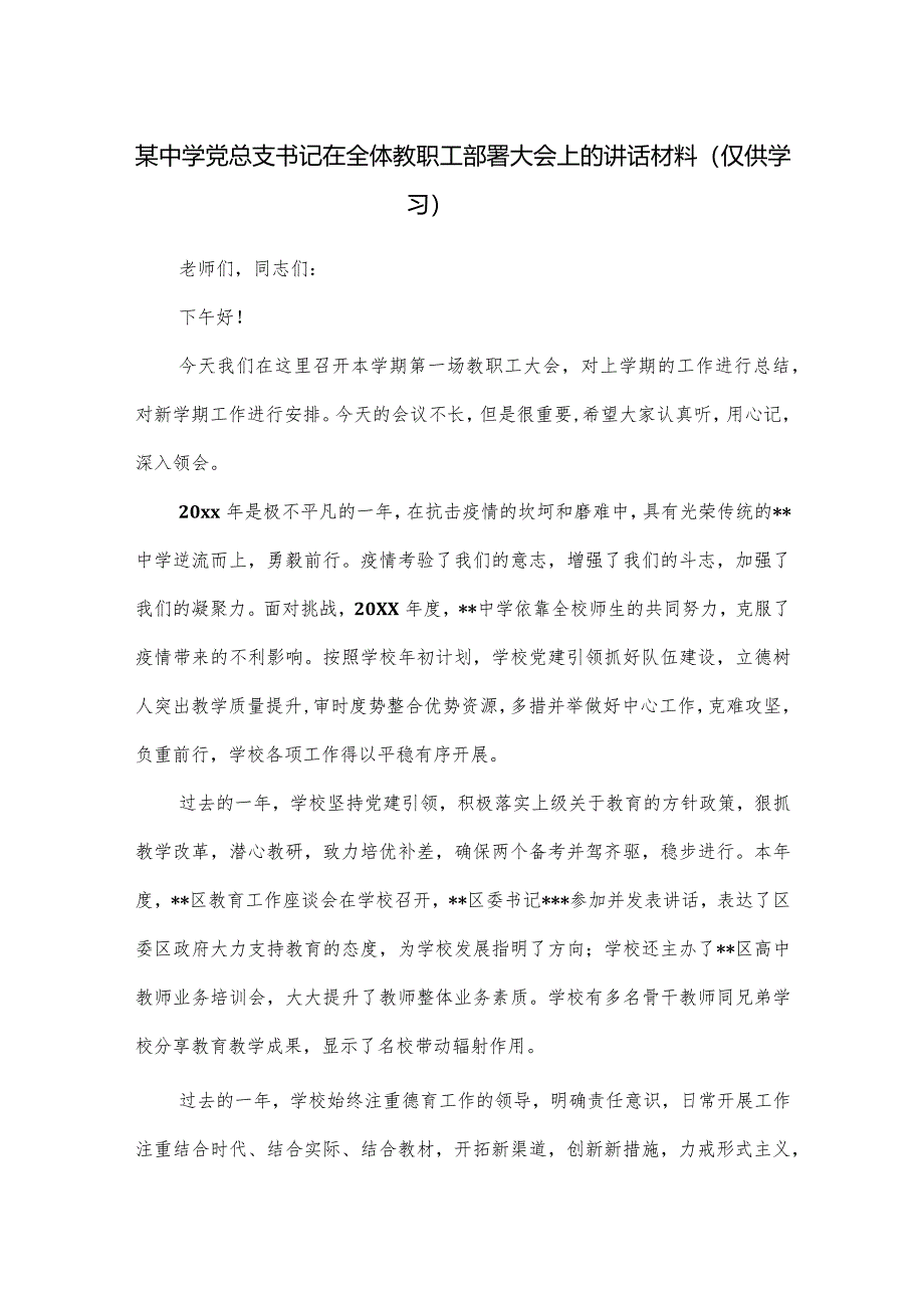 某中学党总支书记在全体教职工部署大会上的讲话材料.docx_第1页