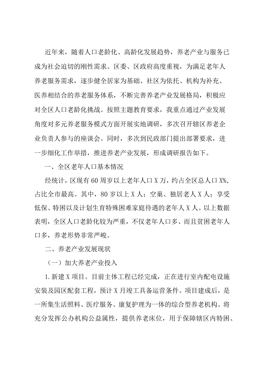 积极应对人口老龄化问题着力提升全区养老服务的调研报告.docx_第1页