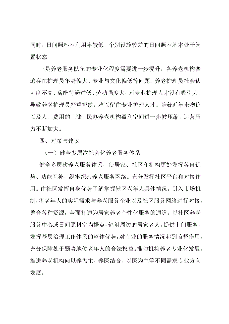 积极应对人口老龄化问题着力提升全区养老服务的调研报告.docx_第3页