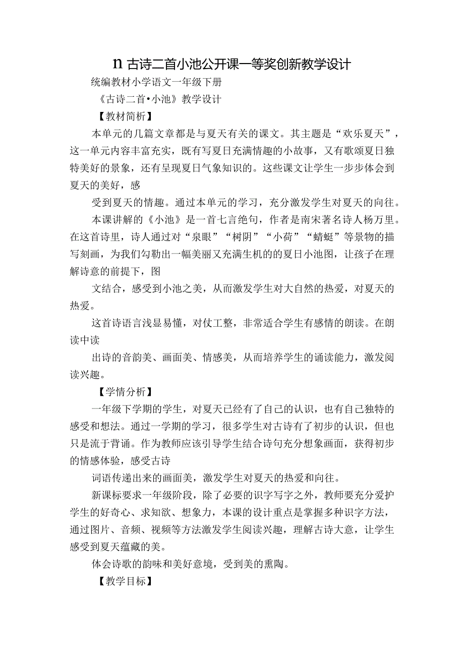 11古诗二首小池公开课一等奖创新教学设计.docx_第1页