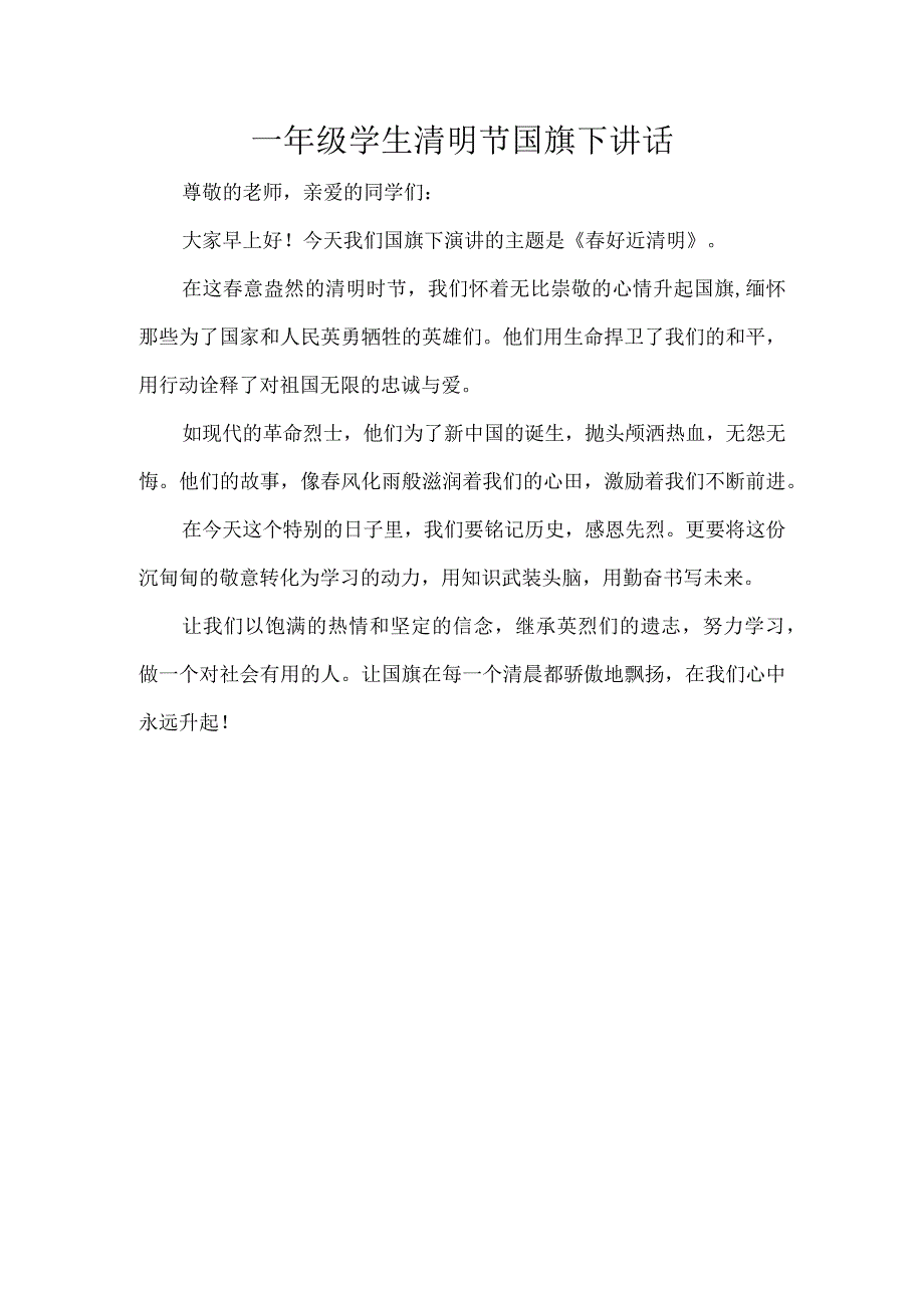 一年级学生清明节国旗下讲话.docx_第1页