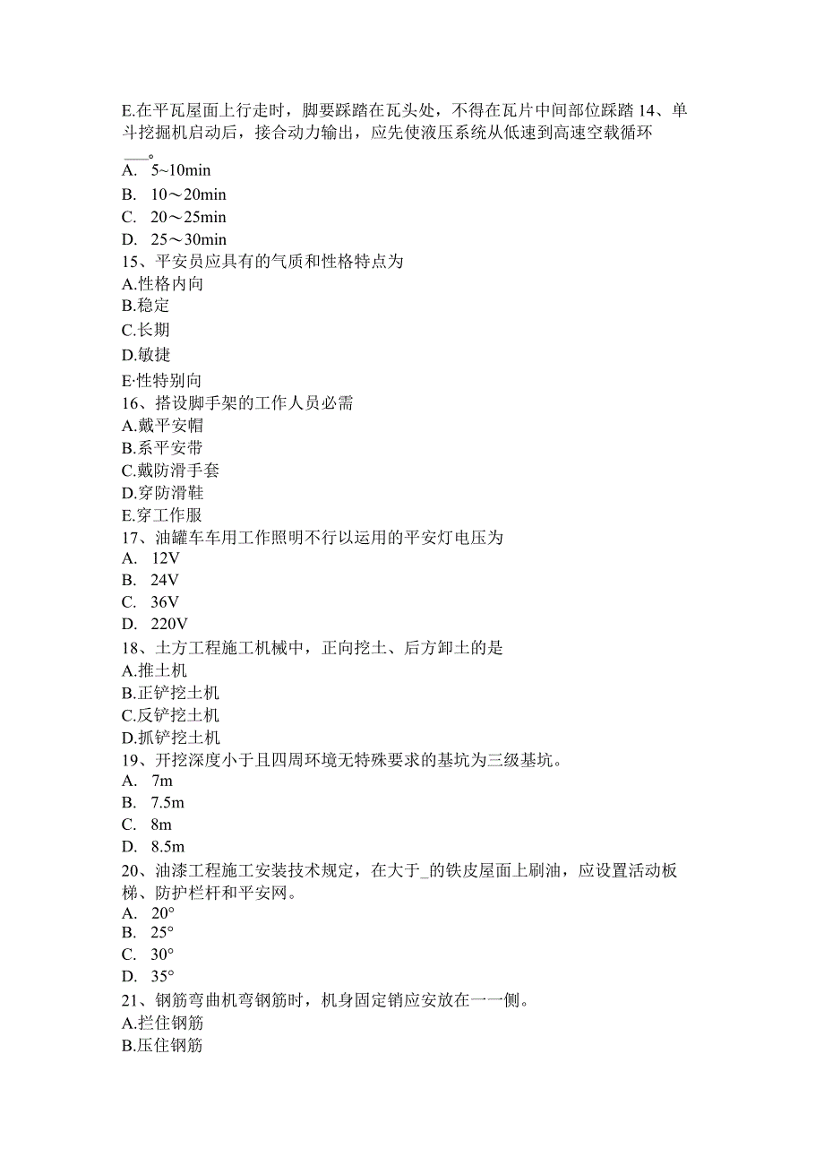 重庆省2024年安全员考证C证考试试题.docx_第3页