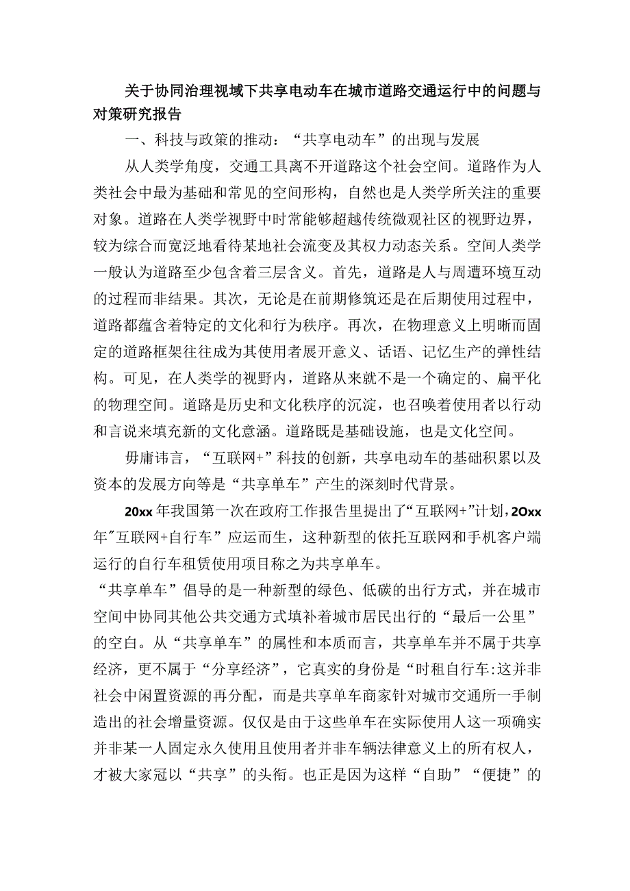 关于协同治理视域下共享电动车在城市道路交通运行中的问题与对策研究报告.docx_第1页