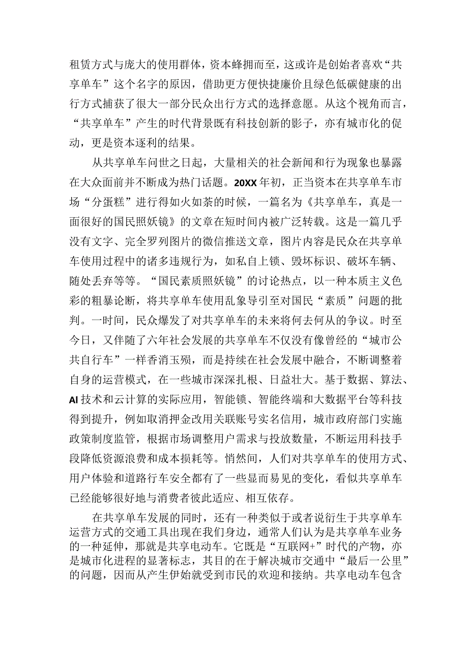 关于协同治理视域下共享电动车在城市道路交通运行中的问题与对策研究报告.docx_第2页