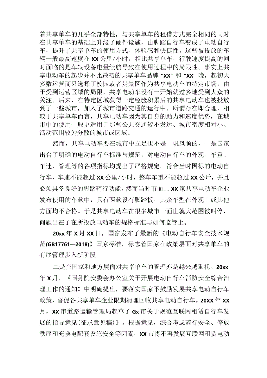 关于协同治理视域下共享电动车在城市道路交通运行中的问题与对策研究报告.docx_第3页