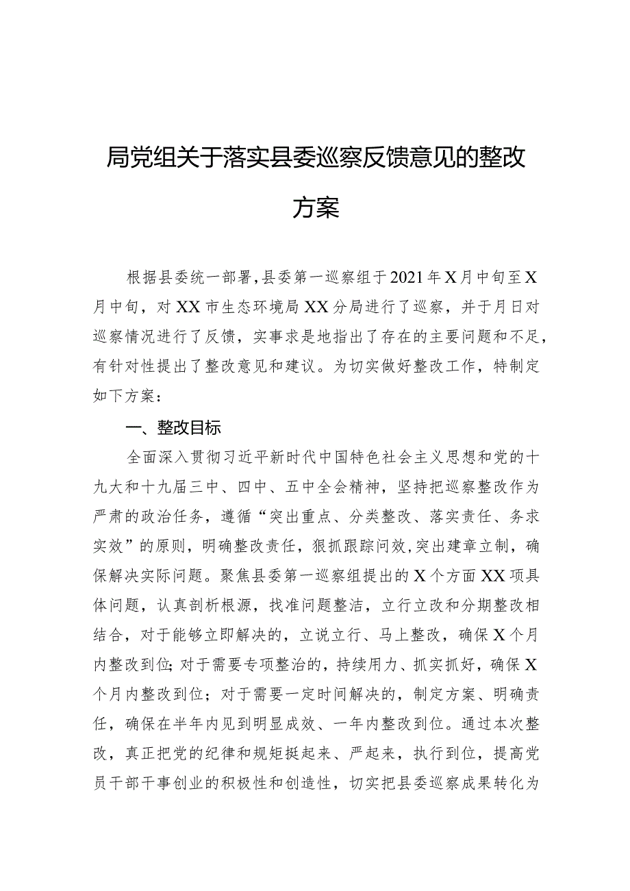 局党组关于落实县委巡察反馈意见的整改方案.docx_第1页