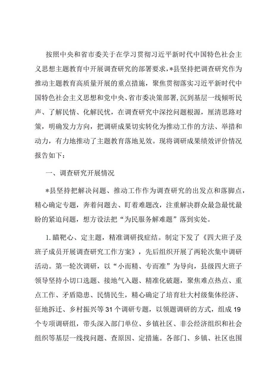 县委主题教育调研成果绩效专项自评报告.docx_第1页