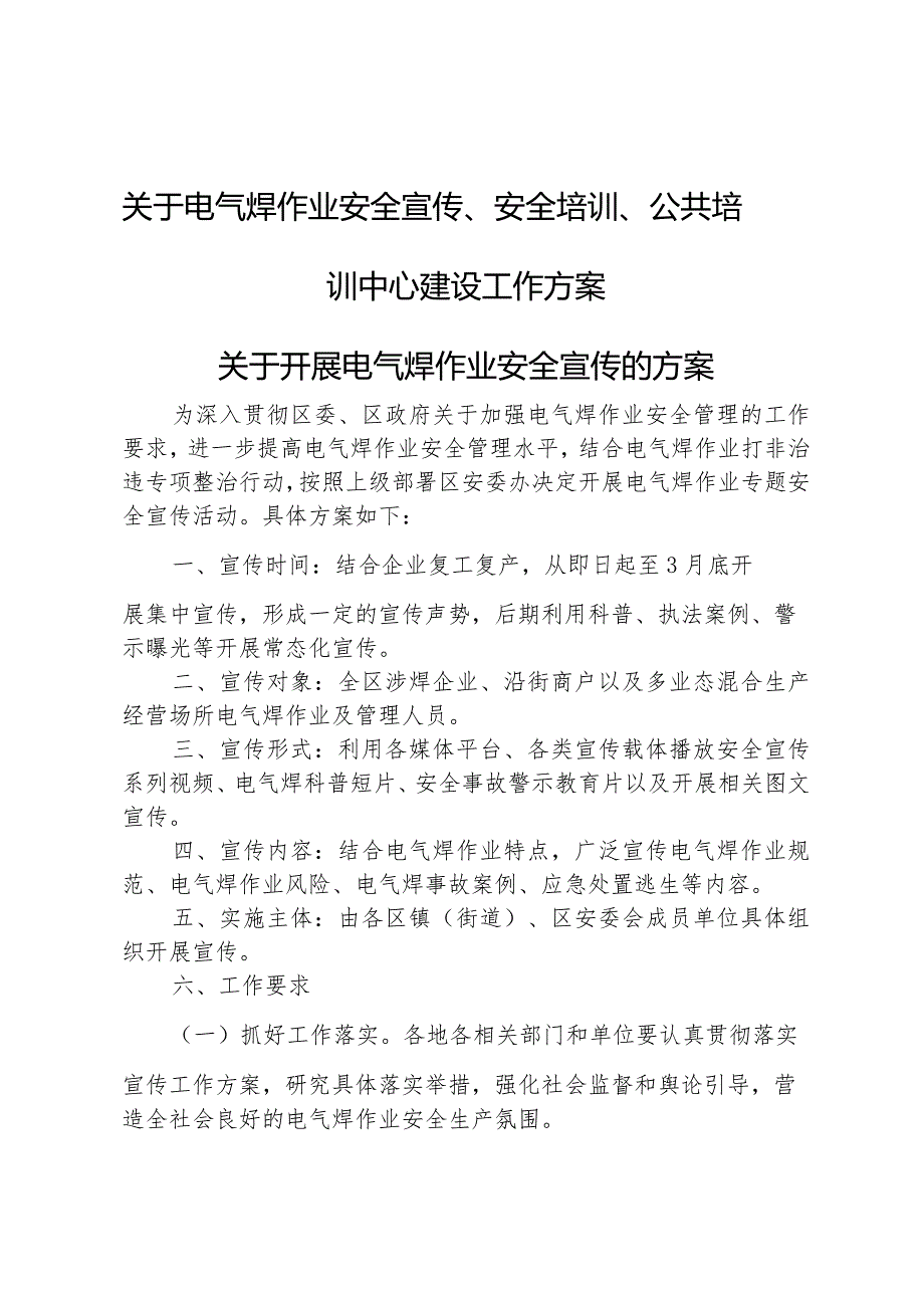 关于电气焊作业安全宣传、安全培训、公共培训中心建设工作方案.docx_第1页