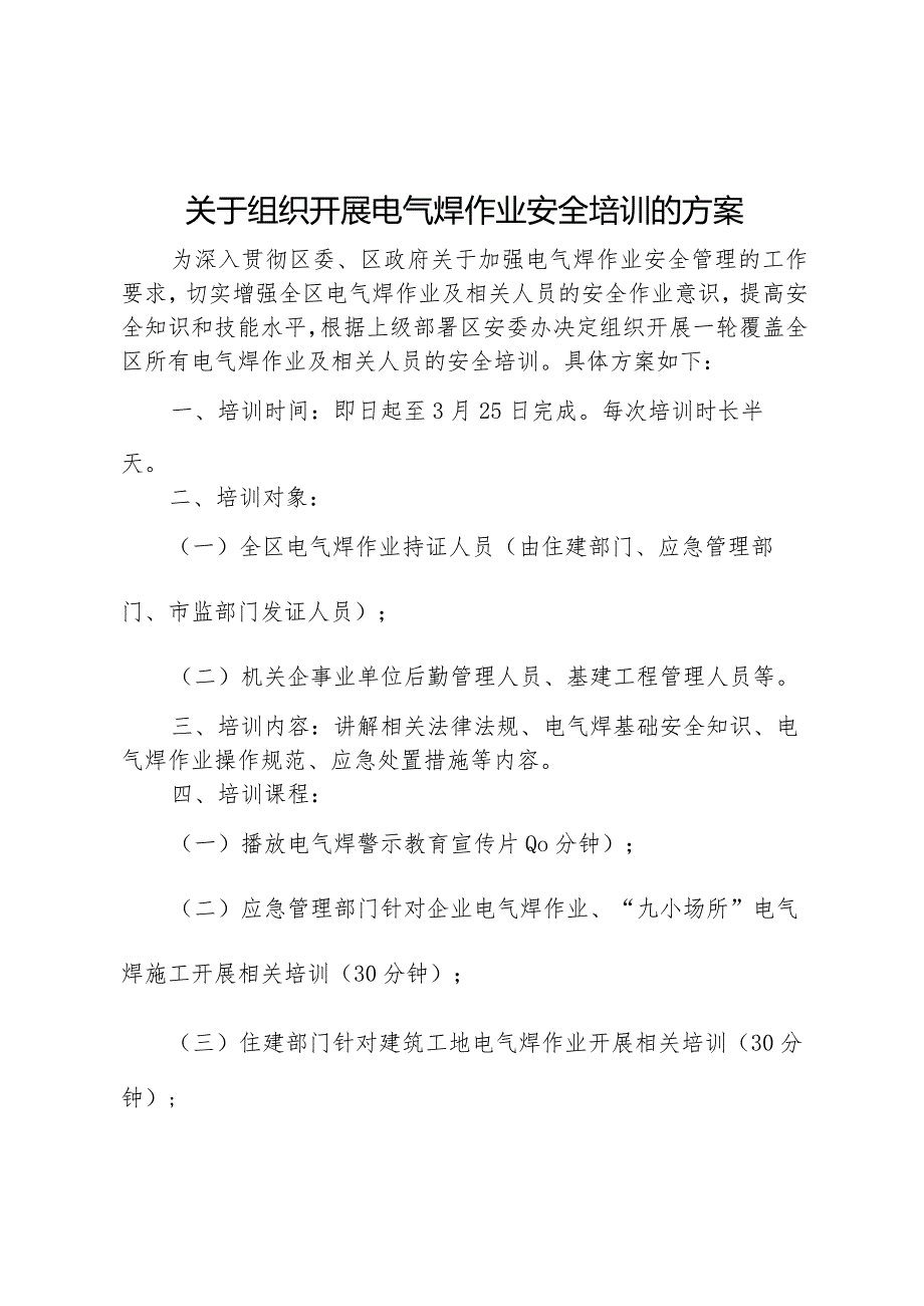 关于电气焊作业安全宣传、安全培训、公共培训中心建设工作方案.docx_第3页