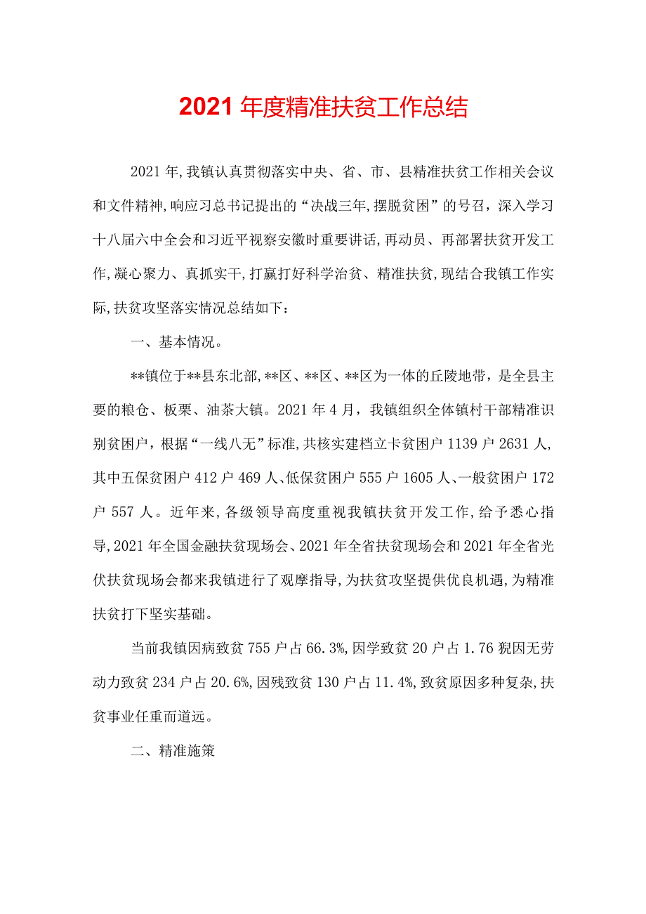 镇2022年度精准扶贫工作总结.docx_第1页