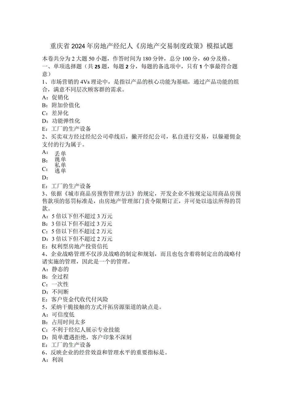 重庆省2024年房地产经纪人《房地产交易制度政策》模拟试题.docx_第1页