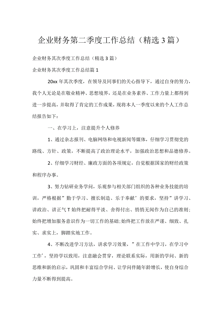 企业财务第二季度工作总结（精选3篇）.docx_第1页