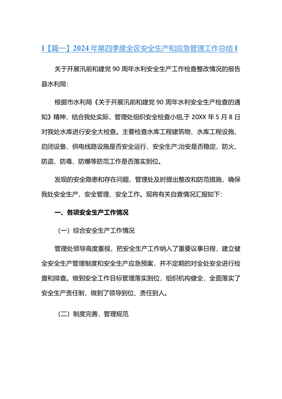 2024年第四季度全区安全生产和应急管理工作总结六篇.docx_第1页