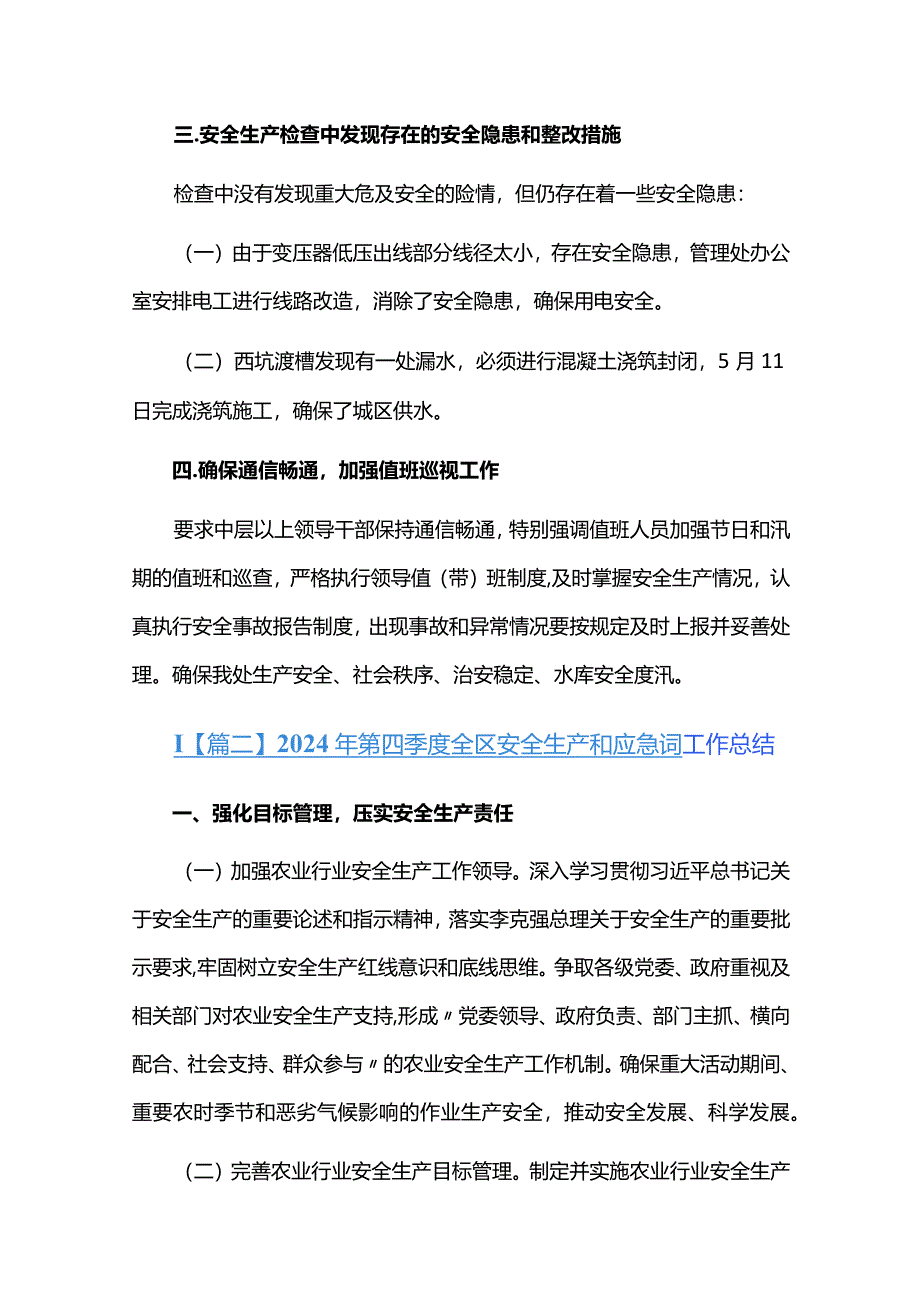 2024年第四季度全区安全生产和应急管理工作总结六篇.docx_第3页