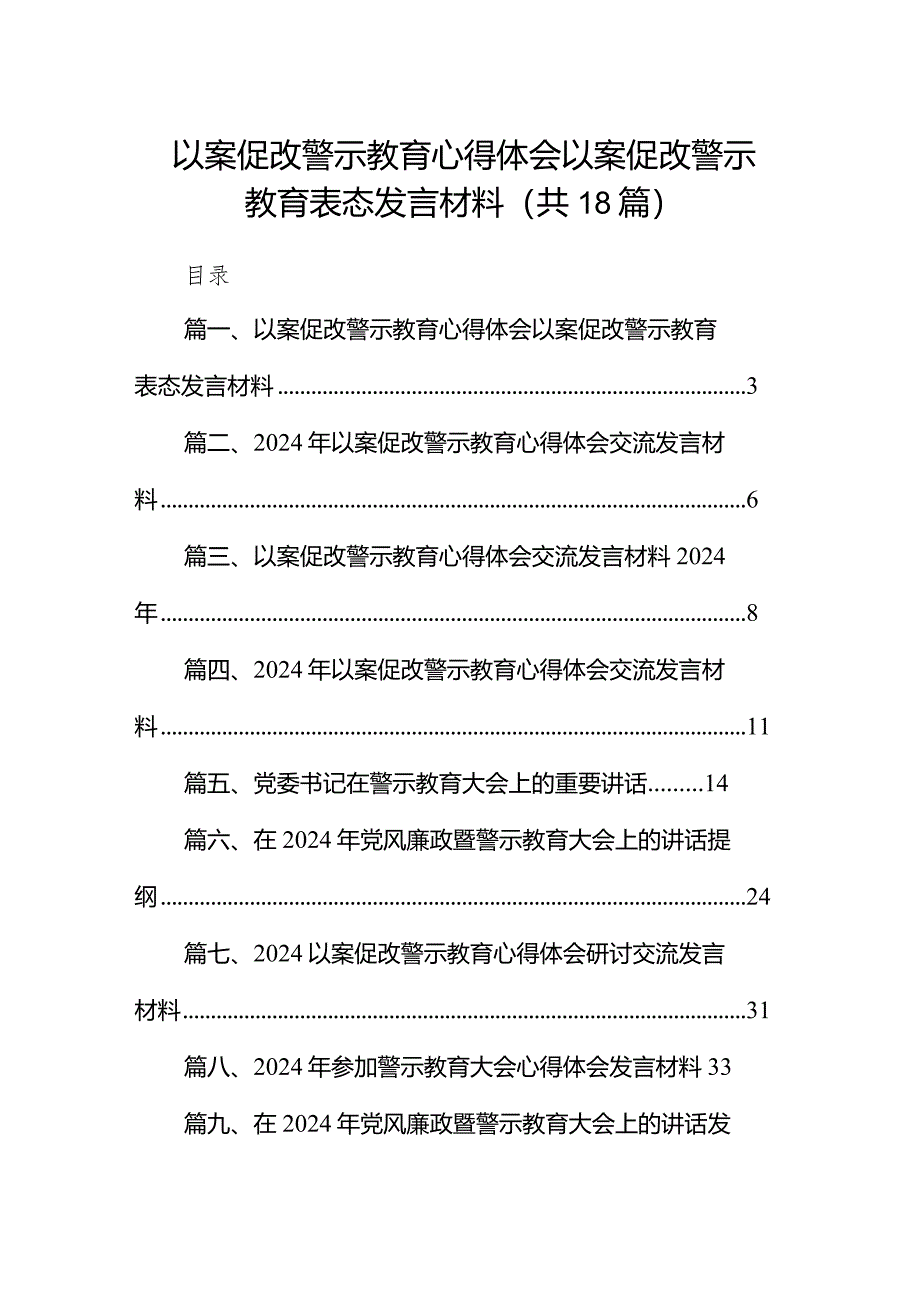 以案促改警示教育心得体会以案促改警示教育表态发言材料18篇（详细版）.docx_第1页