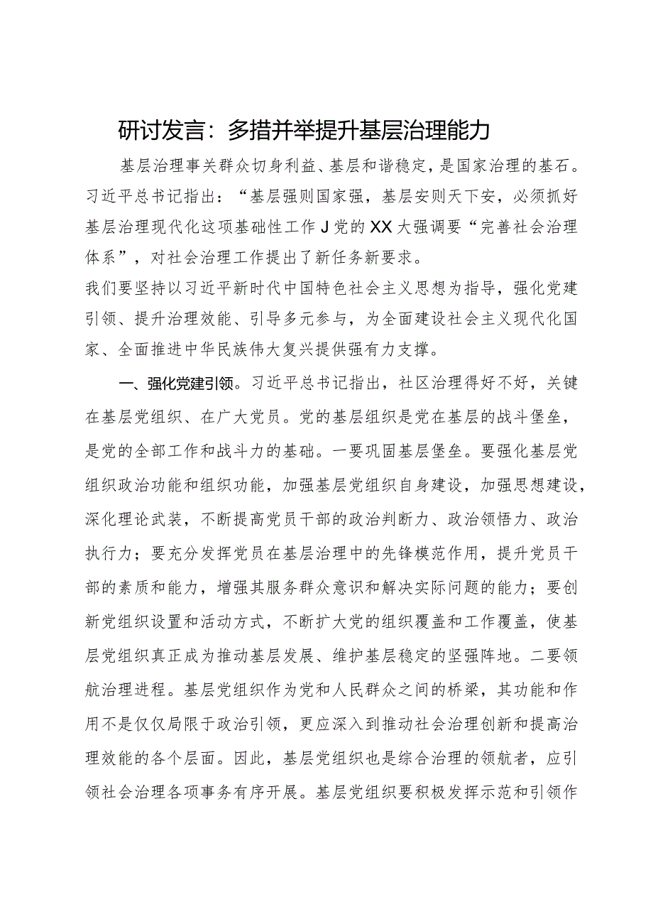 研讨发言：多措并举提升基层治理能力.docx_第1页