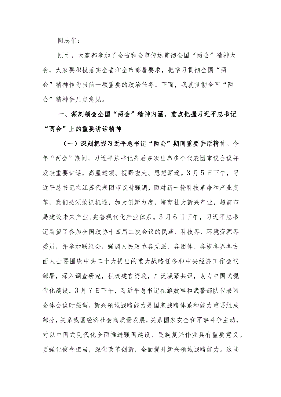 在学习贯彻2024年全国“两会”精神会议上的讲话.docx_第1页